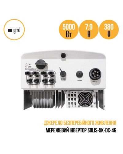 Інвертор мережевий Solis-5K-DC-4G (5 кВт, 3 фази, 2 MPPT)