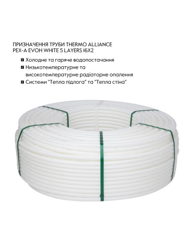 Труба Thermo Alliance PE-RT EVOH White 5 шарів 16х2 мм (320 м) Spain