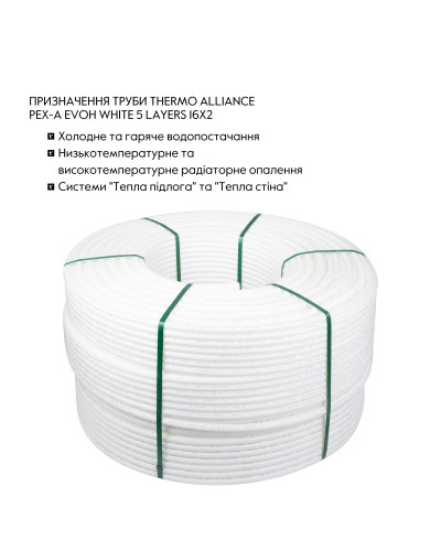 Труба Thermo Alliance PE-RT EVOH White 5 шарів 16х2 мм (600 м) Spain