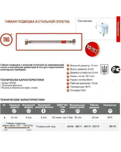 Шланг водяний TUCAI 3/8″x1/2″ ВВ 0,2м. TAQ HG-3812-200 200946